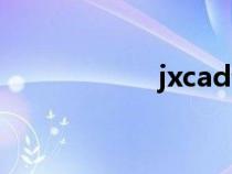 jxcad论坛（jxcad）