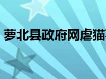 萝北县政府网虐猫事件决定（萝北县政府网）