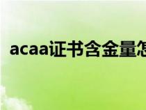 acaa证书含金量怎么样（acaa证书含金量）