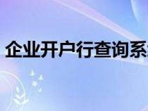 企业开户行查询系统（企业开户行查询网站）