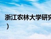 浙江农林大学研究生院（浙江农林大学研究生）