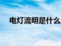 电灯流明是什么意思（流明是什么意思）