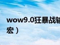 wow9.0狂暴战输出宏（魔兽世界狂暴战输出宏）