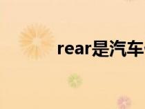 rear是汽车什么功能键（rear）