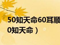 50知天命60耳顺70古稀80耄耋90是什么（50知天命）