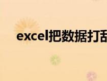 excel把数据打乱（excel如何打乱数据）