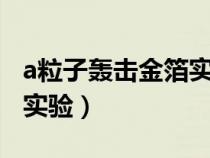 a粒子轰击金箔实验3条结论（a粒子轰击金箔实验）