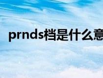 prnds档是什么意思（prnd档是什么意思）