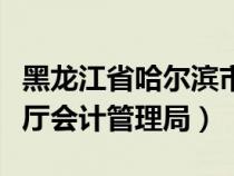 黑龙江省哈尔滨市会计管理局（哈尔滨市财政厅会计管理局）