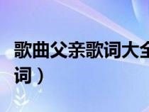 歌曲父亲歌词大全那是我小时候（歌曲父亲歌词）