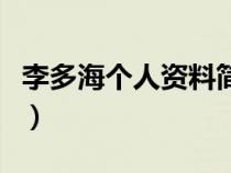 李多海个人资料简介及家世（李多海个人资料）