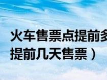 火车售票点提前多久停止售票（火车票代售点提前几天售票）