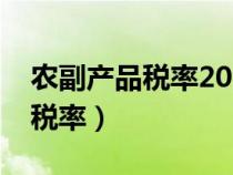 农副产品税率2023新税率开普票（农副产品税率）