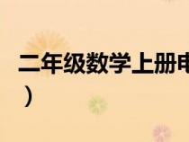 二年级数学上册电子版课本（二年级数学上册）