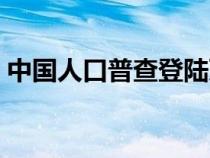 中国人口普查登陆页面（中国人口普查官网）