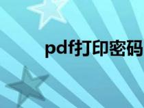 pdf打印密码强制解除（pdf打印）