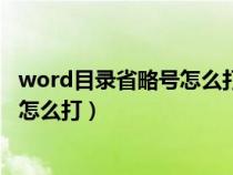 word目录省略号怎么打出一排点的符号（word目录省略号怎么打）