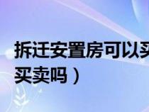 拆迁安置房可以买卖吗过户（拆迁安置房可以买卖吗）