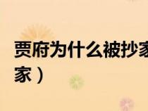 贾府为什么被抄家真实原因（贾府为什么被抄家）