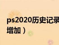 ps2020历史记录怎么增加（ps历史记录怎么增加）