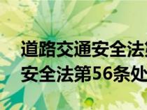 道路交通安全法第56条处罚金额（道路交通安全法第56条处罚）