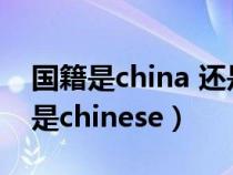 国籍是china 还是chinese（国籍是china还是chinese）