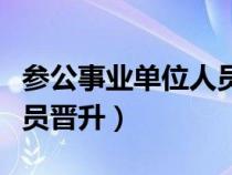 参公事业单位人员晋升制度（参公事业单位人员晋升）