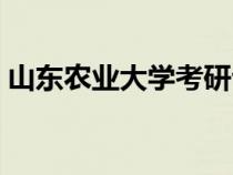 山东农业大学考研专业目录（山东农业大学）