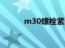 m30螺栓紧固力矩（m30螺栓）