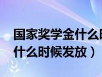 国家奖学金什么时候发放2022（国家奖学金什么时候发放）