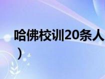 哈佛校训20条人生箴言英文（哈佛校训20条）