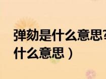 弹劾是什么意思?为什么要使用弹劾（弹劾是什么意思）