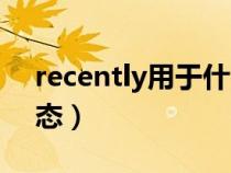 recently用于什么位置（recently用什么时态）