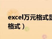 excel万元格式显示保留两位数（excel万元格式）