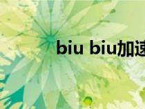 biu biu加速器下载安装（biu）