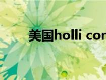 美国holli conger（美国hollister）