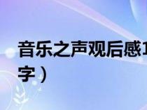 音乐之声观后感100字（音乐之声观后感500字）