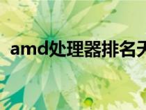 amd处理器排名天梯图（amd处理器排名）