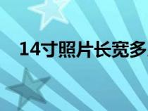 14寸照片长宽多少厘米正常（14寸照片）