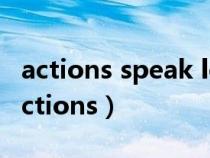 actions speak louder than words中文（actions）