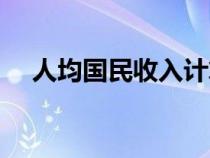 人均国民收入计算公式（人均国民收入）