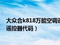 大众合k818万能空调遥控器说明书（大众合k808万能空调遥控器代码）