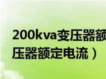 200kva变压器额定电流是多少（1000kva变压器额定电流）