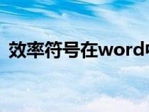 效率符号在word中怎么打出来（效率符号）