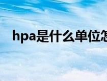 hpa是什么单位怎么读（hpa是什么单位）