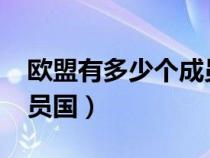 欧盟有多少个成员国2023（欧盟有多少个成员国）