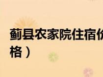 蓟县农家院住宿价格多少（蓟县农家院住宿价格）