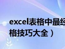 excel表格中最经典的36个小技巧（excel表格技巧大全）