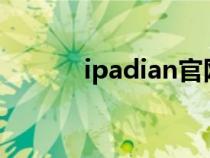 ipadian官网（平板ipad官网）