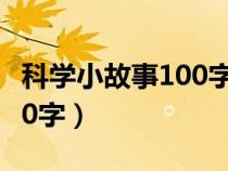 科学小故事100字左右爱迪生（科学小故事100字）